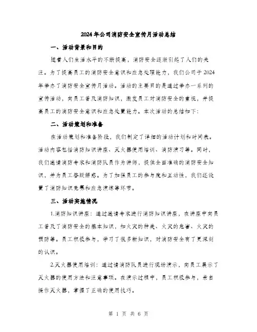2024年公司消防安全宣传月活动总结(2篇)