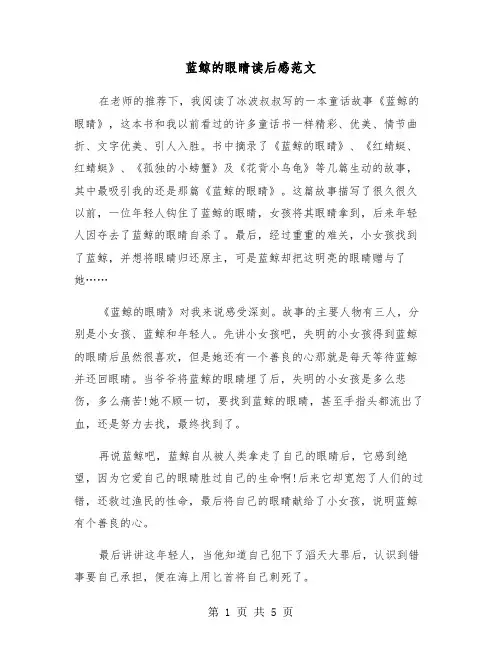 蓝鲸的眼睛读后感范文（5篇）