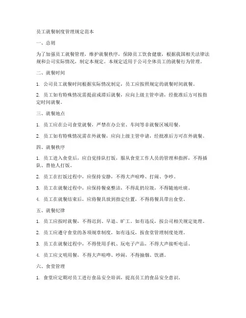员工就餐制度管理规定范本