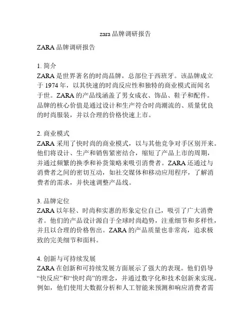 zara品牌调研报告
