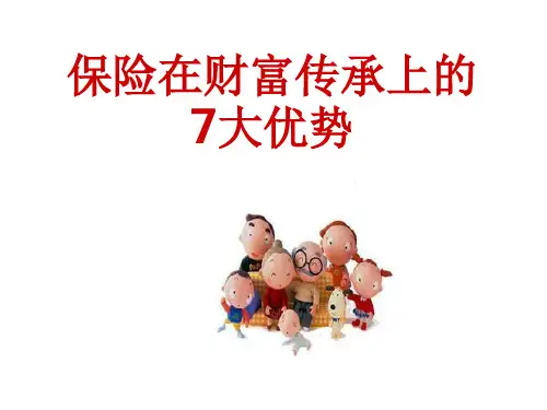 保险在财富传承上的7大优势