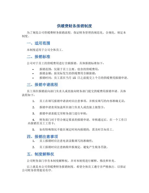 供暖费财务报销制度