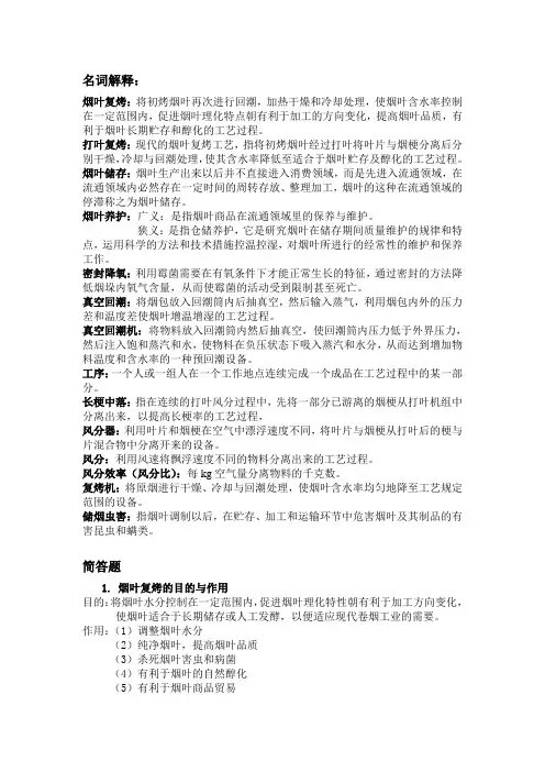烟草复烤工艺