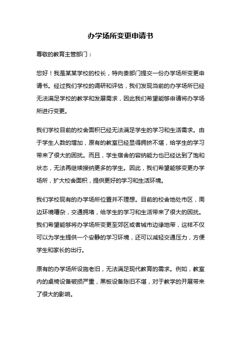 办学场所变更申请书