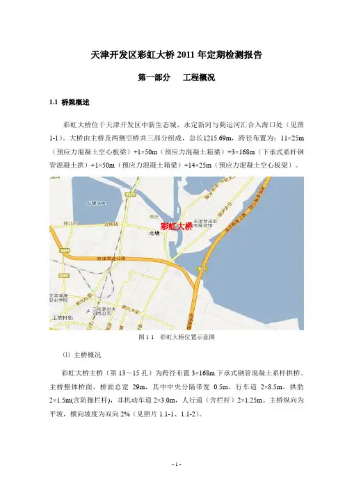 天津开发区彩虹大桥检测报告2011正式报告