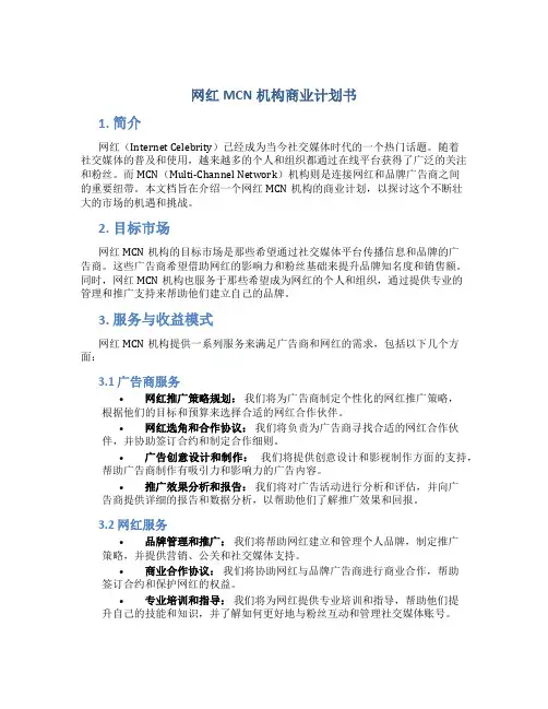 网红MCN机构商业计划书