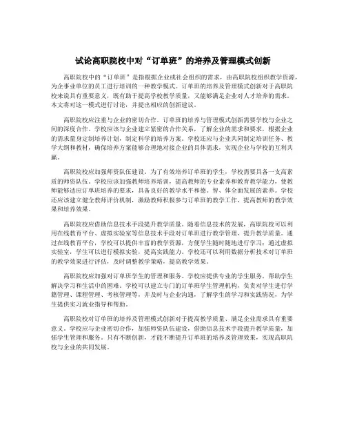 试论高职院校中对“订单班”的培养及管理模式创新