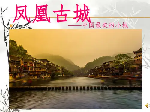 凤凰古城PPT演示课件