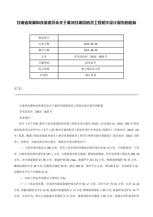甘肃省发展和改革委员会关于黄河甘肃段防洪工程初步设计报告的批复-甘发改农经〔2015〕1025号