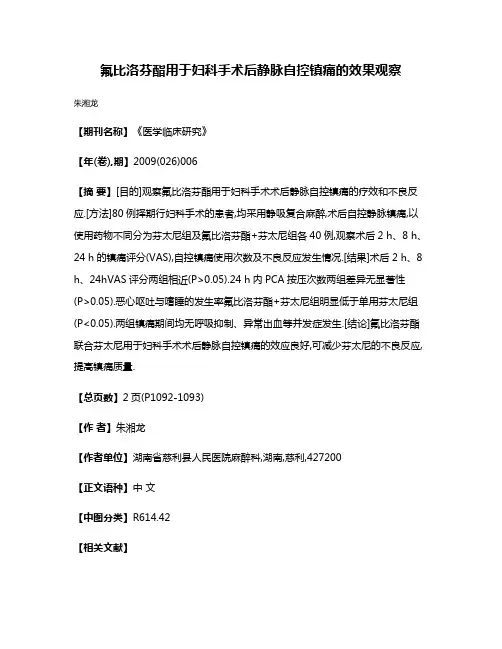 氟比洛芬酯用于妇科手术后静脉自控镇痛的效果观察