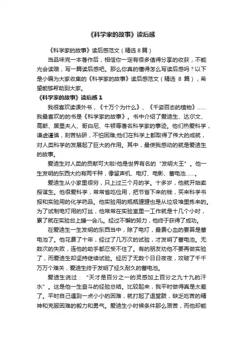 《科学家的故事》读后感范文（精选8篇）