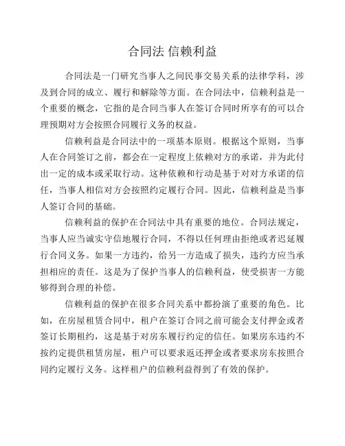 合同法 信赖利益