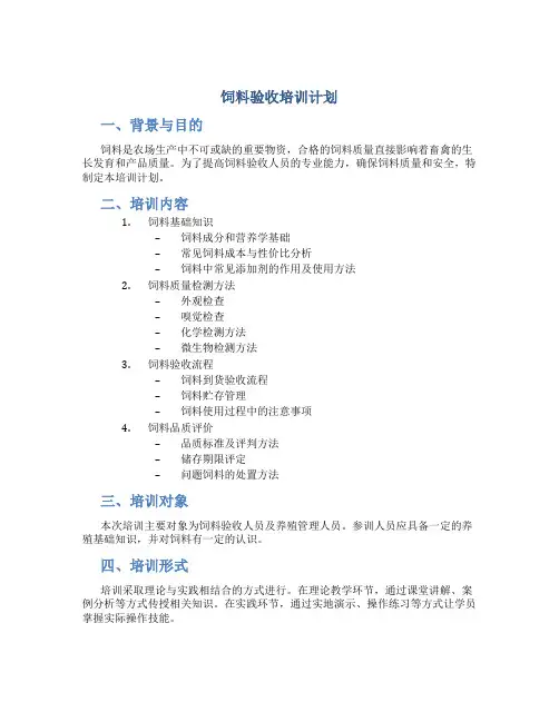 饲料验收培训计划