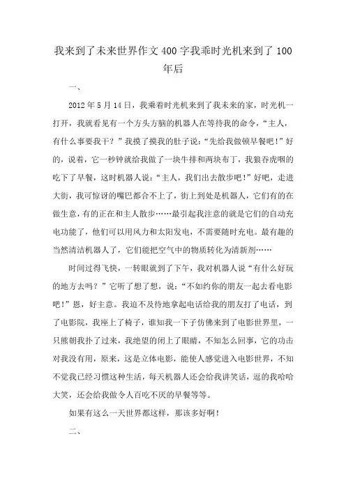 我来到了未来世界作文400字我乖时光机来到了100年后