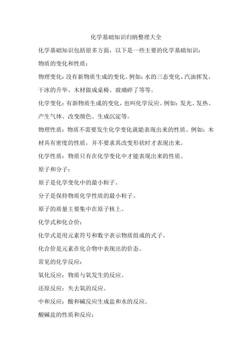 化学基础知识归纳整理大全