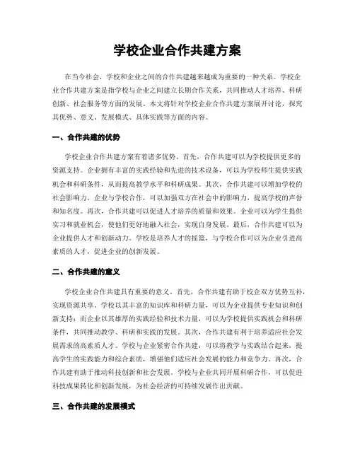 学校企业合作共建方案