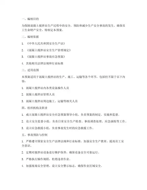 混凝土搅拌安全应急预案