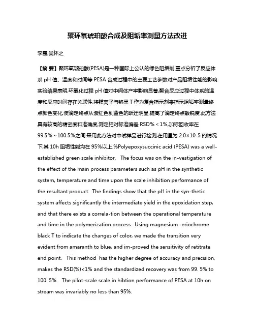聚环氧琥珀酸合成及阻垢率测量方法改进