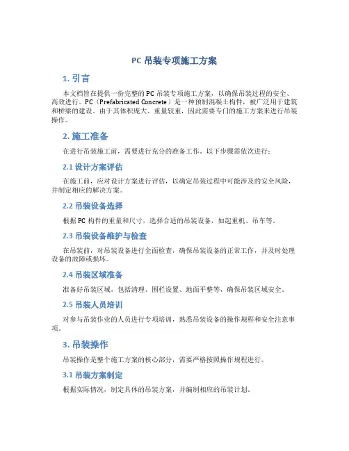 PC吊装专项施工方案