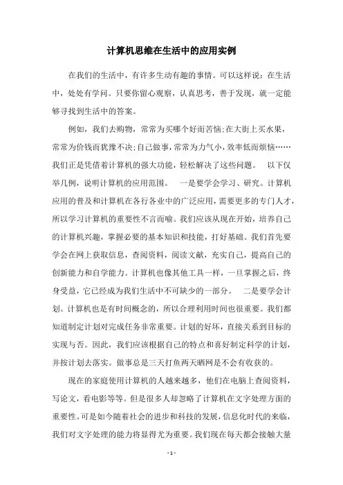 计算机思维在生活中的应用实例