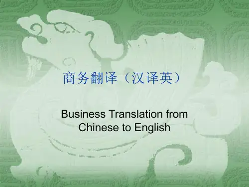 商务翻译(汉译英)