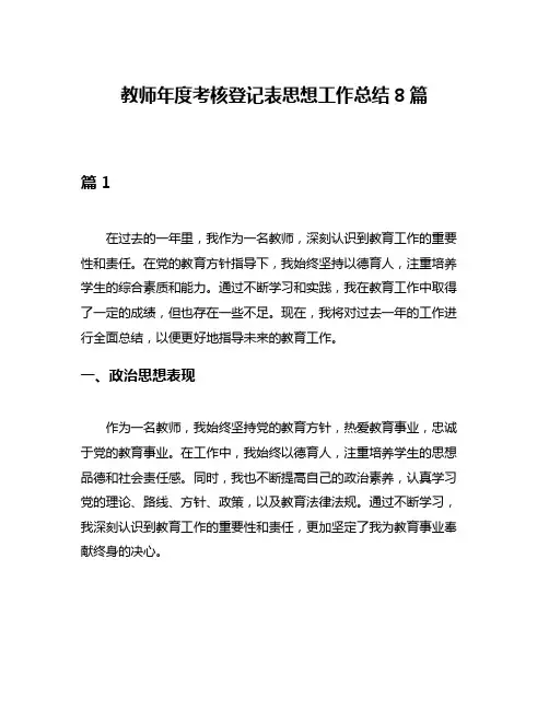 教师年度考核登记表思想工作总结8篇