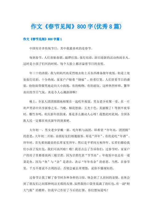 作文《春节见闻》800字(优秀8篇)