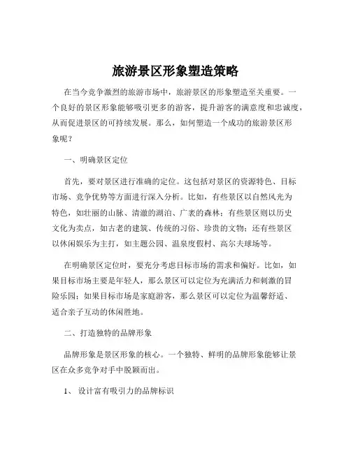 旅游景区形象塑造策略