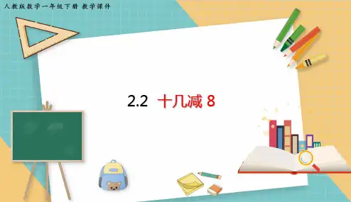 小学数学人教版一年级下2.2 十几减8 课件(共18张PPT)