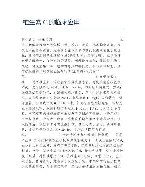 临床医学毕业论文维生素C的临床应用
