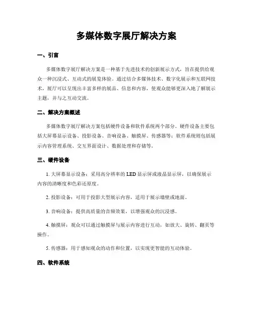 多媒体数字展厅解决方案