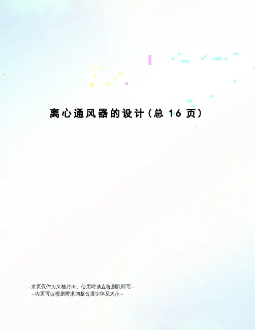 离心通风器的设计