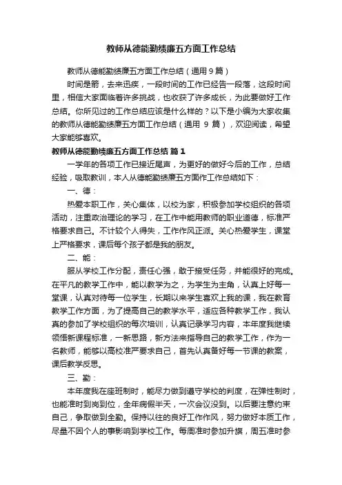 教师从德能勤绩廉五方面工作总结（通用9篇）
