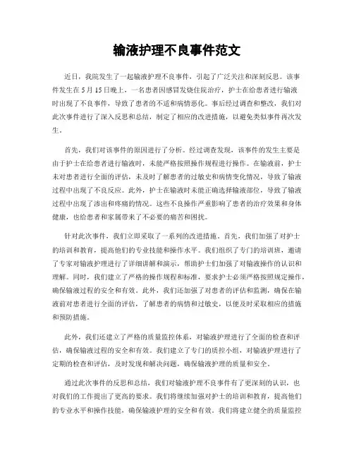 输液护理不良事件范文