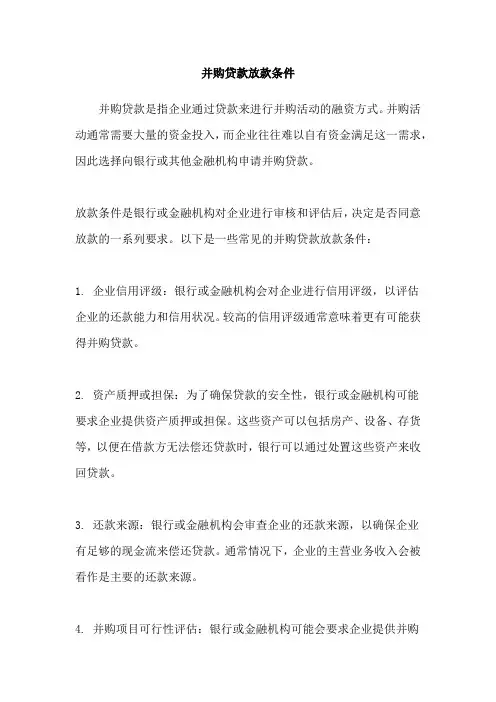 并购贷款放款条件