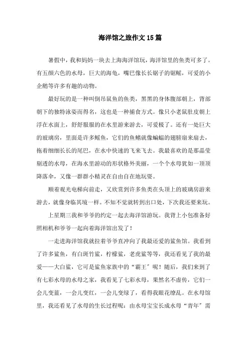中小学海洋馆之旅作文15篇