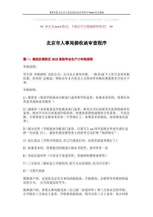 【推荐】北京市人事局接收函审查程序-word范文模板 (12页)