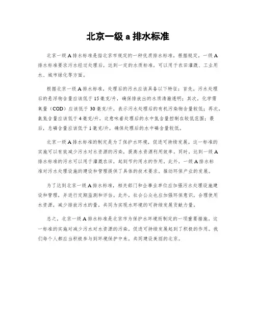 北京一级a排水标准