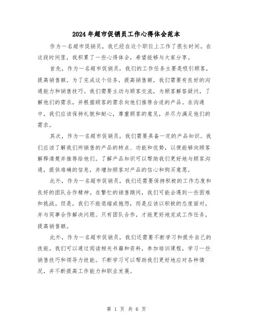 2024年超市促销员工作心得体会范本(3篇)