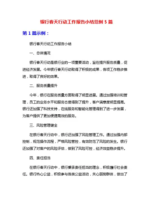 银行春天行动工作报告小结范例5篇