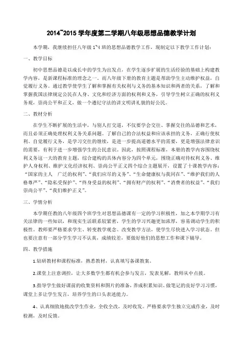 2014~2015学年度第二学期八年级思想品德教学计划