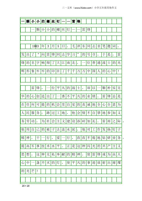 小学五年级其他作文：一颗小小的螺丝钉——雷锋