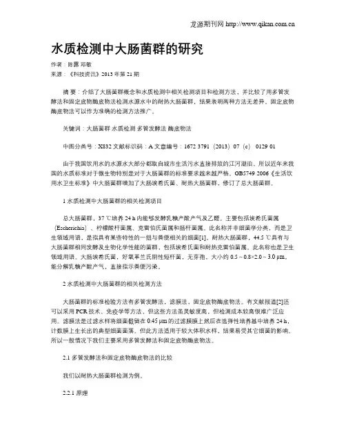 水质检测中大肠菌群的研究