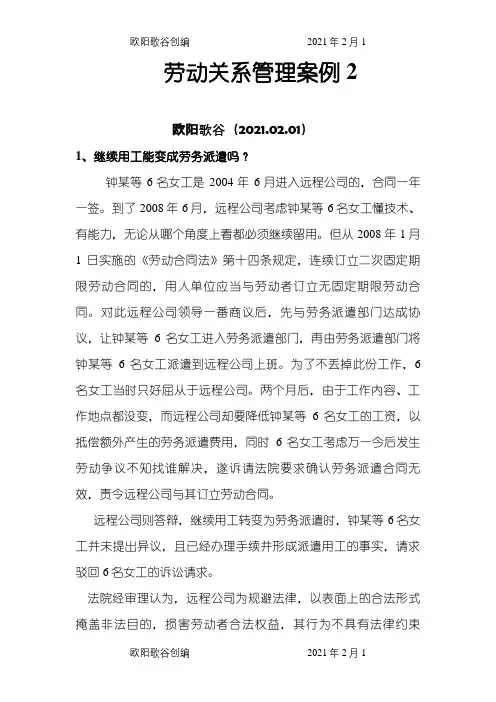 劳动关系管理案例2之欧阳歌谷创编