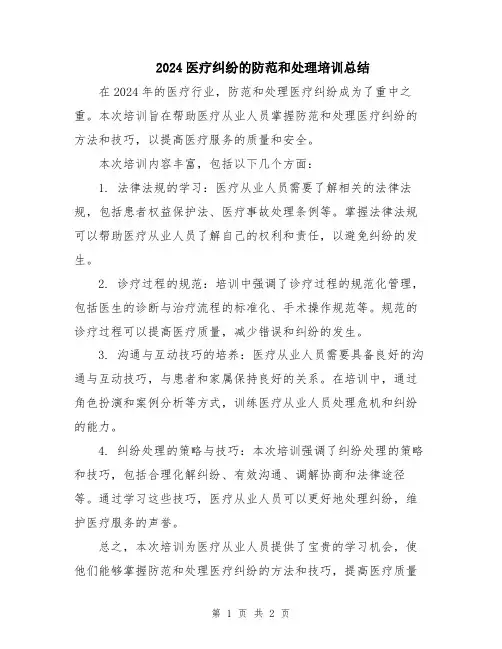 2024医疗纠纷的防范和处理培训总结