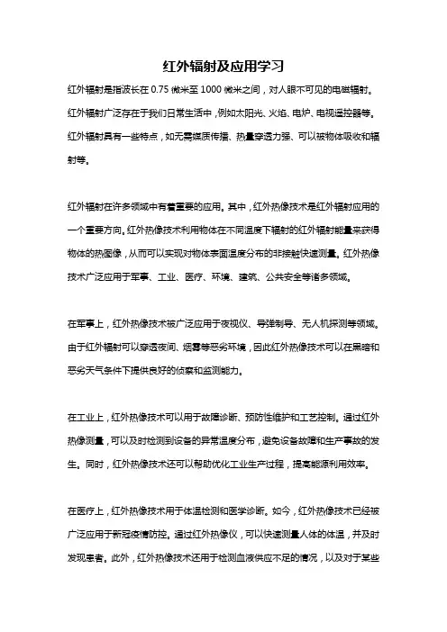 红外辐射及应用学习