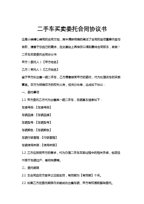 二手车买卖委托合同协议书