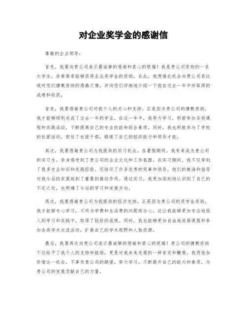 对企业奖学金的感谢信