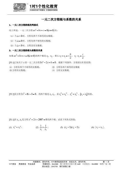 第三讲 一元二次方程根与系数的关系
