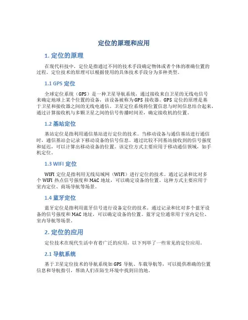 定位的原理和应用是什么